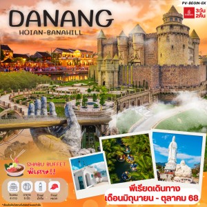 ทัวร์เวียดนาม ดานัง ฮอยอัน บานาฮิลล์ ไหว้พระวัดหลินอิ๋ง [JUN-DEC] 3วัน 2คืน บิน EK