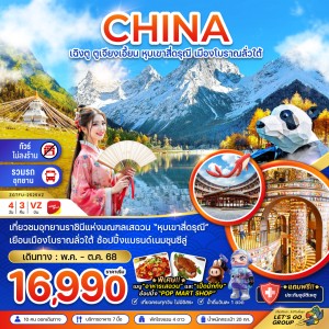 ทัวร์จีน เฉิงตู ตูเจียงเอี้ยน หุบเขาสี่ดรุณี เมืองโบราณลั่วใต้  4วัน 3คืน บิน VZ