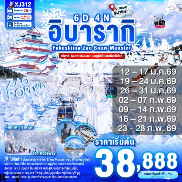 ทัวร์ญี่ปุ่น เซนได ฟุกุชิมะ (ซุปตาร์ Snow Monster ผจญภัยในแดนหิมะโทโฮคุ) 6วัน 4คืน บิน XJ