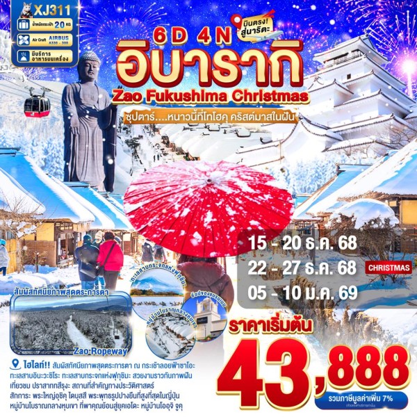 ทัวร์ญี่ปุ่น เซนได ฟุกุชิมะ อิบารากิ (ซุปตาร์ หนาวนี้ที่โทโฮคุ คริสต์มาสในฝัน) 6วัน 4คืน บิน XJ