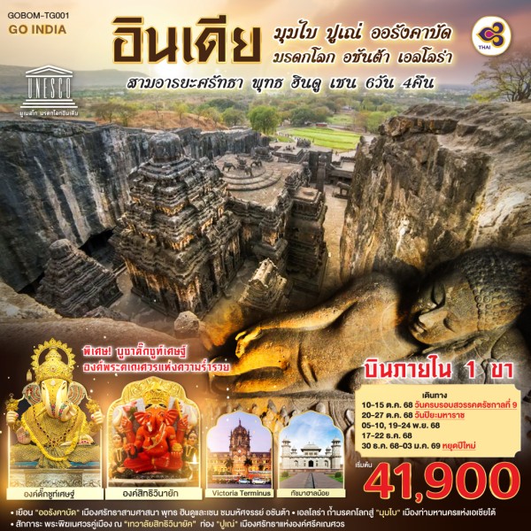 ทัวร์อินเดีย มุมไบ ปูเณ่ ออรังคาบัด ถ้ำมรดกโลก 6วัน 4คืน บิน TG