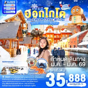 ทัวร์ญี่ปุ่น ฮอกไกโด อาซาฮิคาว่า โอตารุ (ซุปตาร์ ฮอกไกโด สโนว์ไวท์) 5วัน 3คืน บิน XJ