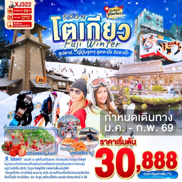 ทัวร์ญี่ปุ่น โตเกียว นาริตะ (ซุปตาร์ ญี่ปุ่นจุกๆ ลุคจะปัง วิวจะเป๊ะ) [JAN] 5วัน 3คืน บิน XJ
