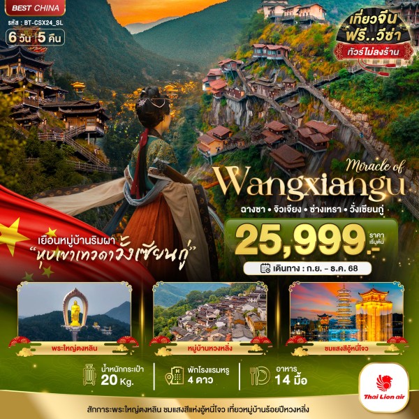 ทัวร์จีน ฉางซา จิวเจียง ซ่างเหรา วั่งเซียนกู่ (ไม่ลงร้าน) 6วัน 5คืน บิน SL