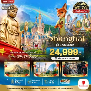 ทัวร์จีน เซี่ยงไฮ้ อู๋ซี ดิสนีย์แลนด์ (ไม่ลงร้าน) 6วัน 4คืน บิน SL