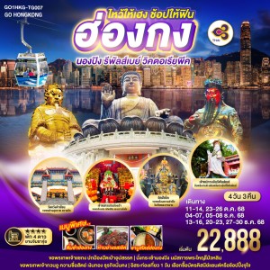 ทัวร์ฮ่องกง กระเช้านองปิง รีพัลส์เบย์ 4วัน 3คืน บิน TG