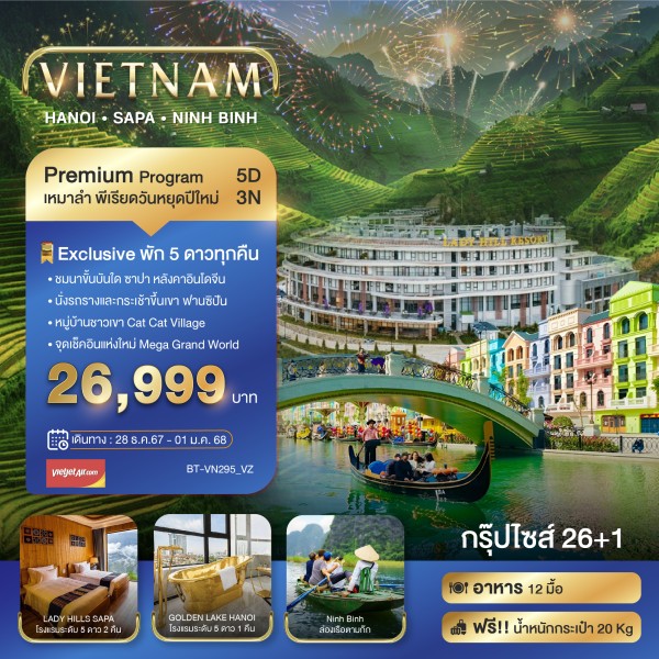 ทัวร์เวียดนาม ฮานอย ซาปา นิงห์บิงห์ 4วัน 3คืน บิน VZ