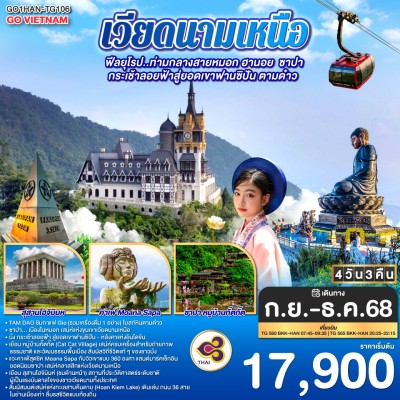 ทัวร์เวียดนามเหนือ กันยายน ทัวร์เวียดนาม ฮานอย ซาปา ตามด๋าว กระเช้าลอยฟ้าสู่ยอดเขาฟานซิปัน 4วัน 3คืน บิน TG ทัวร์เวียดนามเหนือ กันยายน ทัวร์เวียดนาม ฮานอย ซาปา ตามด๋าว กระเช้าลอยฟ้าสู่ยอดเขาฟานซิปัน 4วัน 3คืน บิน TG