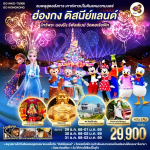 ทัวร์ฮ่องกง สวนสนุกดิสนีย์แลนด์ ไหว้พระ อิสระเต็มวัน 4วัน 3คืน บินTG
