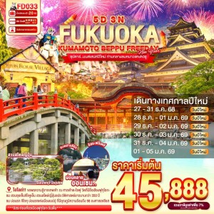 ทัวร์ญี่ปุ่น ฟุกุโอกะ เบปปุ (ซุปตาร์ มนต์เสน่ห์ปีใหม่ ท่ามกลางลมหนาวแห่งคิวชู) 5วัน 3คืน บิน FD