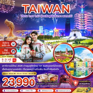 ทัวร์ไต้หวัน ไทจง ไทเป ชมดอกไม้ 5วัน 3คืน บิน VZ