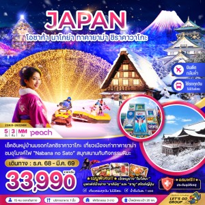 ทัวร์ญี่ปุ่น โอซาก้า นาโกย่า ทาคายาม่า ชิราคาวาโกะ 5วัน 3คืน บิน MM