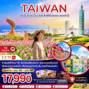 ทัวร์ไต้หวัน ไทจง ไทเป ล่องเรือสุริยันจันทรา ชมดอกไม้ 5วัน 3คืน บิน VZ