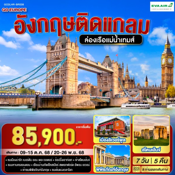 ทัวร์อังกฤษ ลอนดอน แมนเชสเตอร์ ลิเวอร์พูล ล่องเรือสู่หมู่บ้านกรีนิช 7วัน 5คืน บิน BR