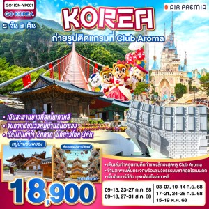 ทัวร์เกาหลี อินชอน พาจู สวนสนุกลอตเต้เวิล์ด 5วัน 3คืน บิน YP