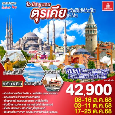 ทัวร์ตุรเคีย สิงหาคม ทัวร์ตุรเคีย อิสตัลบูล ชานัคคาเล่ ปามุคคาเล่ คัปปาโดเกีย อังการ่า กระเช้าสู่ยอดเขาเออร์ซีเยส 9วัน 6คืน บิน EK
