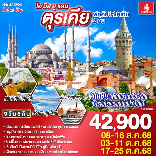 ทัวร์ตุรเคีย อิสตัลบูล ชานัคคาเล่ ปามุคคาเล่ คัปปาโดเกีย อังการ่า กระเช้าสู่ยอดเขาเออร์ซีเยส 9วัน 6คืน บิน EK