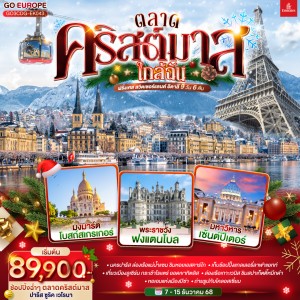 ทัวร์ยุโรป ฝรั่งเศส สวิตเซอร์แลนด์ อิตาลี ตลาดคริสต์มาส 9วัน 6คืน บิน EK