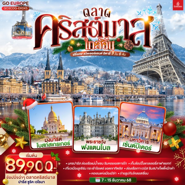 ทัวร์ยุโรป ฝรั่งเศส สวิตเซอร์แลนด์ อิตาลี ตลาดคริสต์มาส 9วัน 6คืน บิน EK