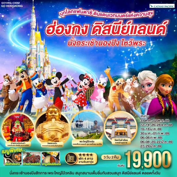 ทัวร์ฮ่องกง ดิสนีย์แลนด์ นั่งกระเช้านองปิง ไหว้พระ 3วัน 2คืน บิน CX