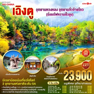 ทัวร์จีน เฉิงตู จิ่วจ้ายโกว หวงหลง นั่งรถไฟความเร็วสูง (ไม่ลงร้านช้อป) 5วัน 4คืน บิน SL