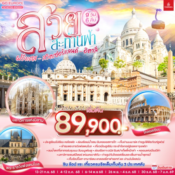 ทัวร์ยุโรป ฝรั่งเศส สวิตเซอร์แลนด์ อิตาลี ยอดเขาจุงเฟรา 9วัน 6คืน บิน EK