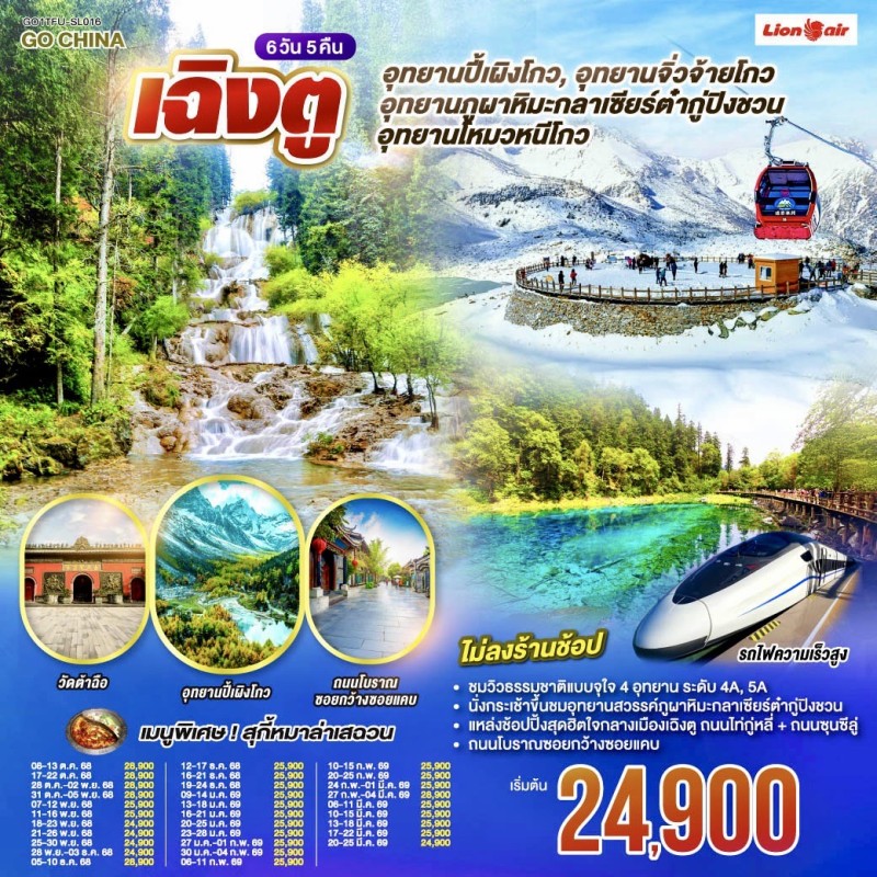 ทัวร์จีน เฉิงตู จิ่วจ้ายโกว อุทยานสวรรค์ภูผาหิมะ กลาเซียร์ต๋ากู่ปิงชวน นั่งรถไฟความเร็วสูง (ไม่ลงร้านช้อป) 6วัน 5คืน บิน SL