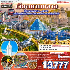 ทัวร์เวียดนาม ดานัง ฮอยอัน ขึ้นกระเช้าบานาฮิลล์ วัดลินห์อึ๋ง 4วัน 3คืน บิน VZ