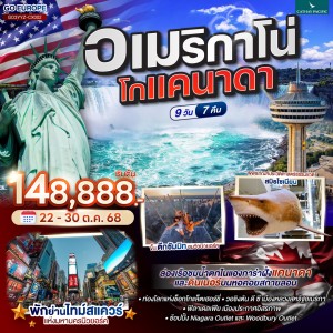 ทัวร์อเมริกา แคนาดา วอชิงตัน ดี ซี โตรอนโต ระฆังแห่งเสรีภาพ 9วัน 7คืน บิน CX
