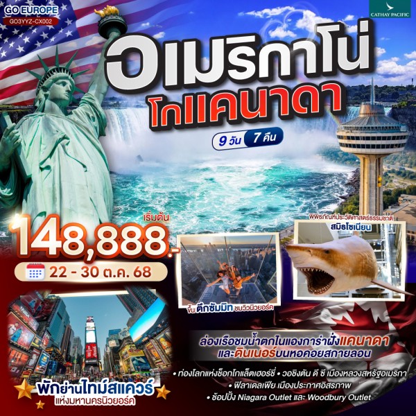 ทัวร์อเมริกา แคนาดา วอชิงตัน ดี ซี โตรอนโต ระฆังแห่งเสรีภาพ 9วัน 7คืน บิน CX