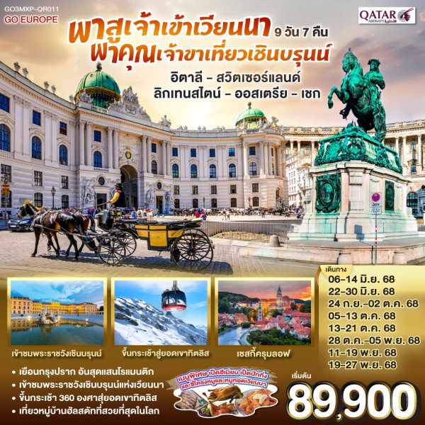 ทัวร์ยุโรป อิตาลี สวิตเซอร์แลนด์ ลิกเทนสไตน์ ออสเตรีย เชก 9วัน 7คืน บิน QR