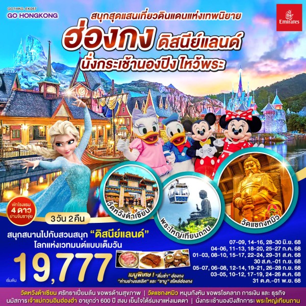 ทัวร์ฮ่องกง สวนสนุกดิสนีย์แลนด์เต็มวัน เจ้าแม่กวนอิม ไหว้พระ 3วัน 2คืน บิน EK