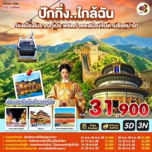 ทัวร์จีน ปักกิ่ง เมืองโบราณกู๋เป่ย พิชิตกำแพงเมืองจีนด่านซือหม่าไถ (ไม่ลงร้านช้อป) 5วัน 3คืน บิน TG