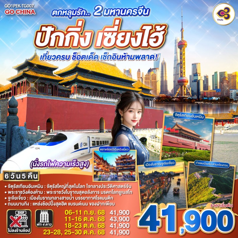 ทัวร์จีน ปักกิ่ง เซี่ยงไฮ้ กำแพงเมืองจีนด่านจวียงกวน (ไม่ลงร้านช้อป) 6วัน 5คืน บิน TG