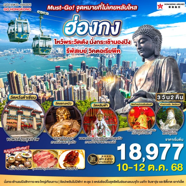 ทัวร์ฮ่องกง กระเช้านองปิง รีพัสเบย์ ไหว้พระ 3วัน 2คืน บิน HX
