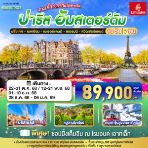 ทัวร์ยุโรป ฝรั่งเศส เบลเยี่ยม เนเธอร์แลนด์ เยอรมัน สวิตเซอร์แลนด์ 10วัน 7คืน บิน EK