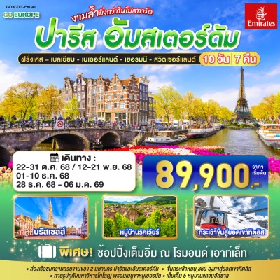 ทัวร์เนเธอร์แลนด์ ตุลาคม ทัวร์ยุโรป ฝรั่งเศส เบลเยี่ยม เนเธอร์แลนด์ เยอรมัน สวิตเซอร์แลนด์ 10วัน 7คืน บิน EK ทัวร์เนเธอร์แลนด์ ตุลาคม ทัวร์ยุโรป ฝรั่งเศส เบลเยี่ยม เนเธอร์แลนด์ เยอรมัน สวิตเซอร์แลนด์ 10วัน 7คืน บิน EK