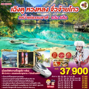 ทัวร์จีน เฉิงตู หวงหลง จิ่วจ้ายโกว ทะเลสาบแห่งความรัก (ไม่ลงร้านช้อป) 6วัน 5คืน บิน TG