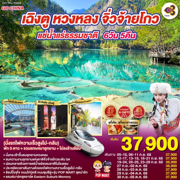 ทัวร์จีน เฉิงตู หวงหลง จิ่วจ้ายโกว ทะเลสาบแห่งความรัก (ไม่ลงร้านช้อป) 6วัน 5คืน บิน TG