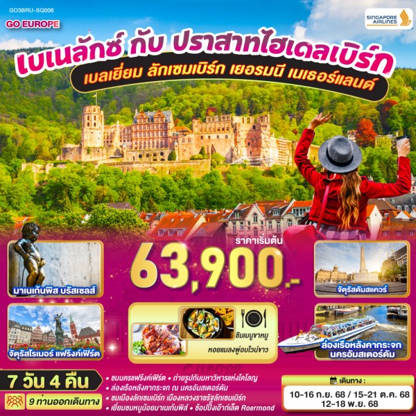 ทัวร์ยุโรป เบลเยี่ยม ลักเซมเบิร์ก เยอรมัน เนเธอร์แลนด์ ปราสาทไฮเดลเบิร์ก 7วัน 4คืน บิน SQ