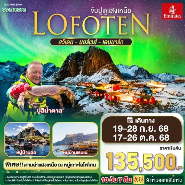 ทัวร์สแกนดิเนเวีย สวีเดน นอร์เวย์ เดนมาร์ก จับปู ดูแสงเหนือ 10วัน 7คืน บิน EK