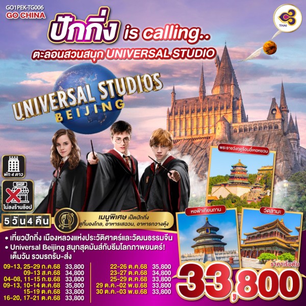 ทัวร์จีน ปักกิ่ง สวนสนุก UNIVERSAL STUDIO (ไม่ลงร้านช้อป) 5วัน 4คืน บิน TG