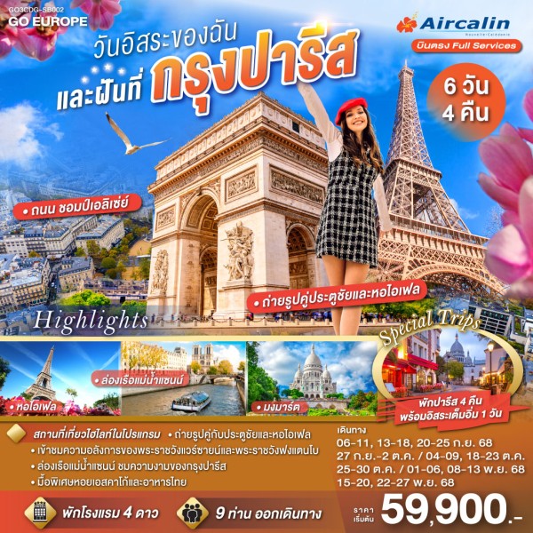 ทัวร์ยุโรป แกรนด์ฝรั่งเศส ปารีส พระราชวังแวร์ซายส์ อิสระเต็มวัน 6วัน 4คืน บิน SB