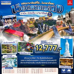 ทัวร์เวียดนาม ดานัง ฮอยอัน บานาฮิลล์ วัดหลินอึ๋ง 4วัน 3คืน บิน EK
