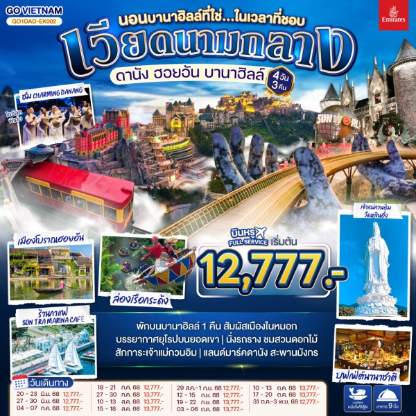 ทัวร์เวียดนาม ดานัง ฮอยอัน บานาฮิลล์ วัดหลินอึ๋ง 4วัน 3คืน บิน EK