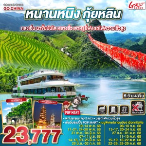 ทัวร์จีน หนานหนิง กุ้ยหลิน หลงเซิ่น นาขั้นบันได รถไฟความเร็วสูง (ไม่ลงร้านช้อป) 5วัน 4คืน บิน GX