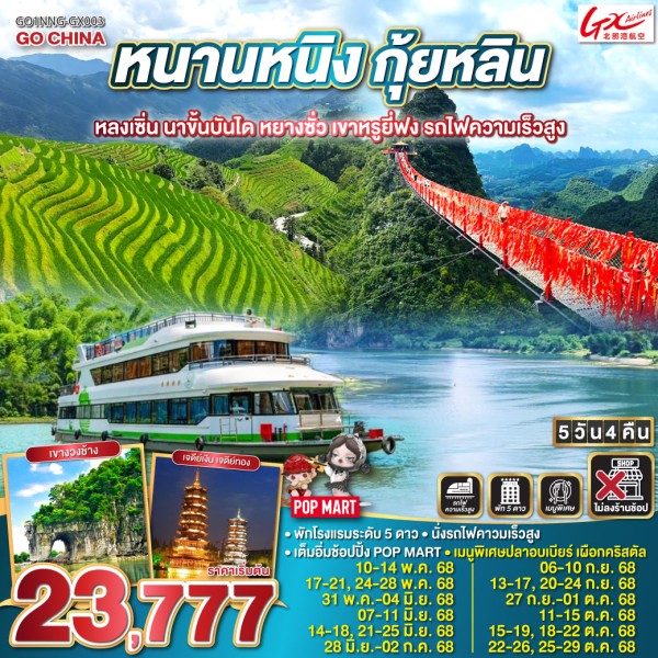 ทัวร์จีน หนานหนิง กุ้ยหลิน หลงเซิ่น นาขั้นบันได รถไฟความเร็วสูง (ไม่ลงร้านช้อป) 5วัน 4คืน บิน GX