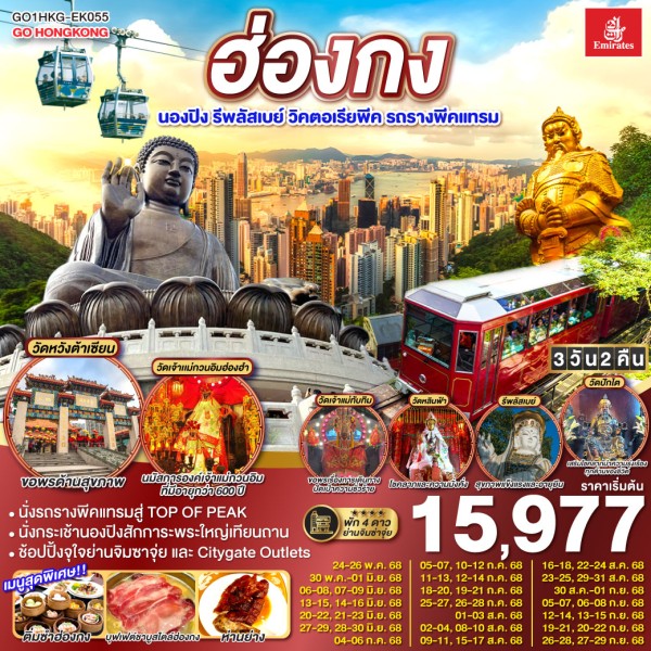 ทัวร์ฮ่องกง กระเช้านองปิง รีพลัสเบย์ วิคตอเรียพีค 3วัน 2คืน บิน EK