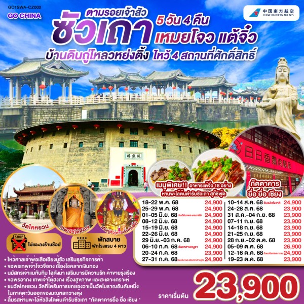 ทัวร์จีน ซัวเถา เหมยโจว แต้จิ๋ว บ้านดินถู่โหลวหย่งติ้ง (ไม่ลงร้านช้อป) 5วัน 4คืน บิน CZ