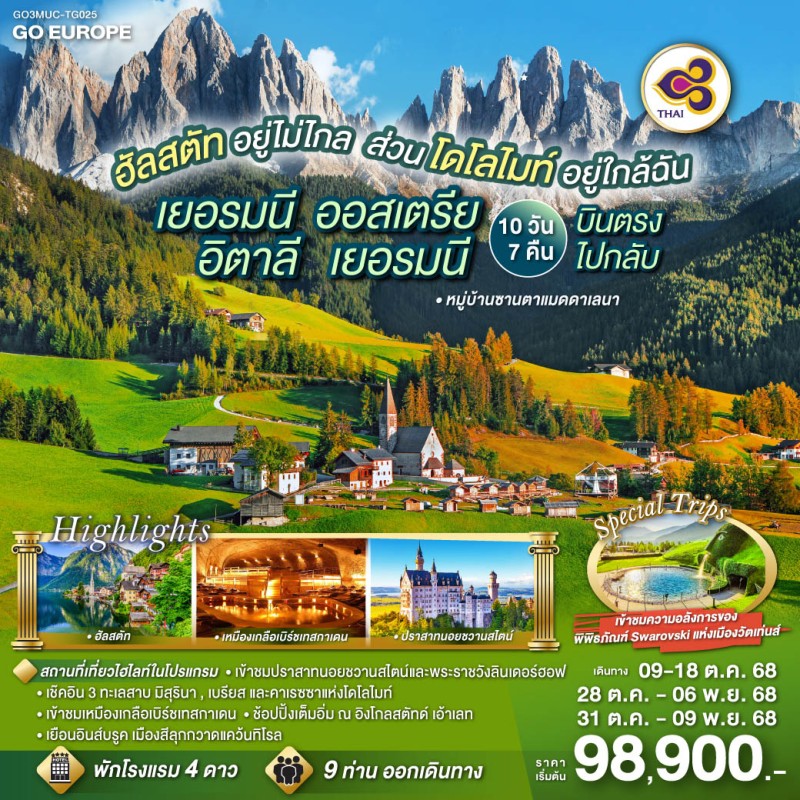 ทัวร์ยุโรป เยอรมัน ออสเตรีย อิตาลี อุทยานโดโลไมท์ 10วัน 7คืน บิน TG